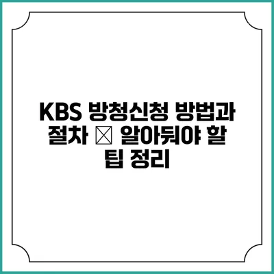 KBS 방청신청 방법과 절차 – 알아둬야 할 팁 정리