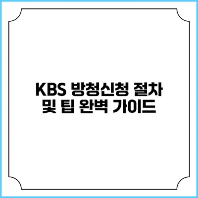 KBS 방청신청 절차 및 팁 완벽 가이드