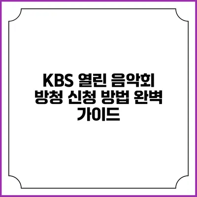 KBS 열린 음악회 방청 신청 방법 완벽 가이드