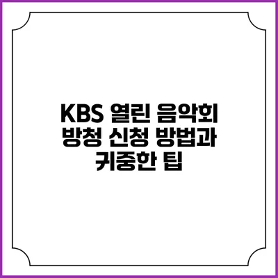 KBS 열린 음악회 방청 신청 방법과 귀중한 팁