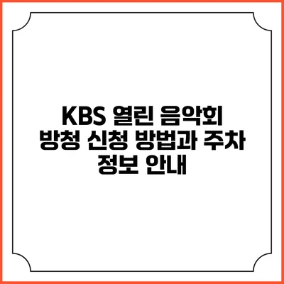 KBS 열린 음악회 방청 신청 방법과 주차 정보 안내