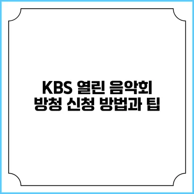 KBS 열린 음악회 방청 신청 방법과 팁