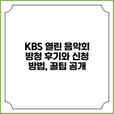 KBS 열린 음악회 방청 후기와 신청 방법, 꿀팁 공개