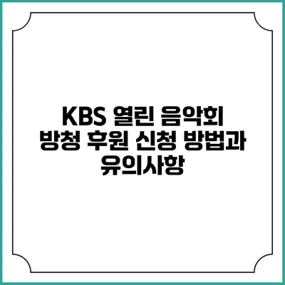 KBS 열린 음악회 방청 후원 신청 방법과 유의사항