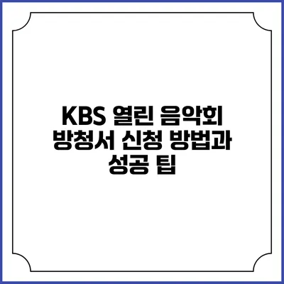 KBS 열린 음악회 방청서 신청 방법과 성공 팁