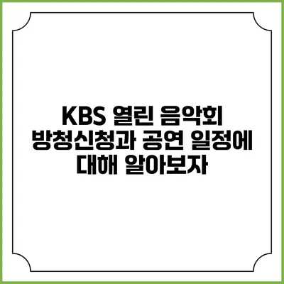 KBS 열린 음악회 방청신청과 공연 일정에 대해 알아보자