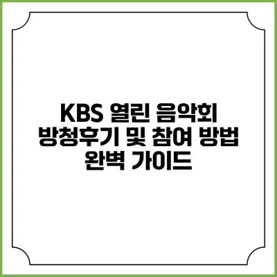 KBS 열린 음악회 방청후기 및 참여 방법 완벽 가이드