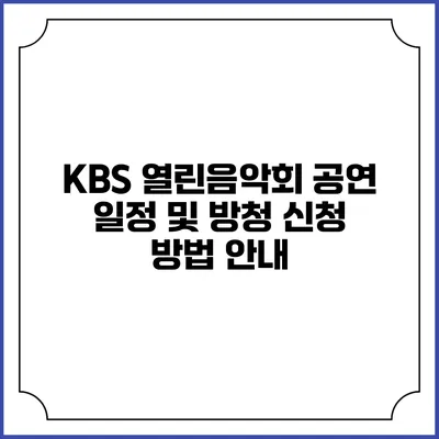 KBS 열린음악회 공연 일정 및 방청 신청 방법 안내