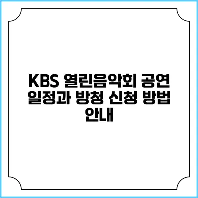 KBS 열린음악회: 공연 일정과 방청 신청 방법 안내