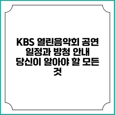KBS 열린음악회 공연 일정과 방청 안내: 당신이 알아야 할 모든 것