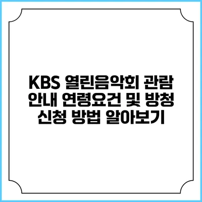 KBS 열린음악회 관람 안내: 연령요건 및 방청 신청 방법 알아보기