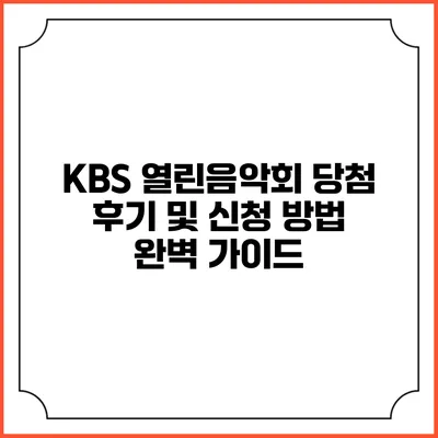 KBS 열린음악회 당첨 후기 및 신청 방법 완벽 가이드