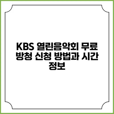 KBS 열린음악회 무료 방청 신청 방법과 시간 정보