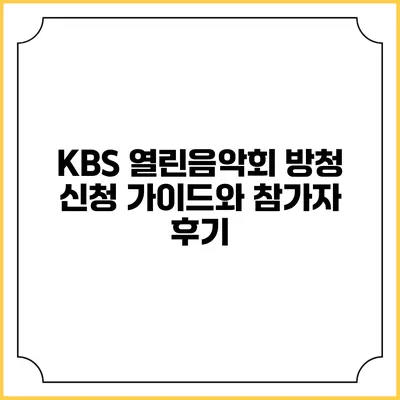 KBS 열린음악회 방청 신청 가이드와 참가자 후기