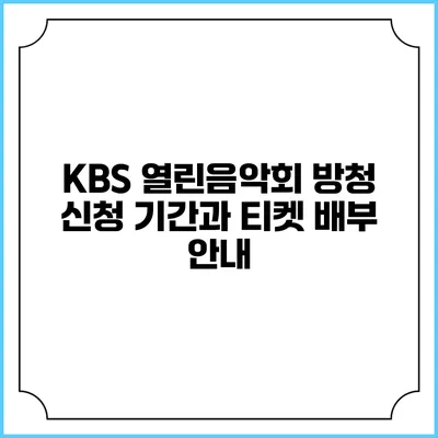 KBS 열린음악회 방청 신청 기간과 티켓 배부 안내