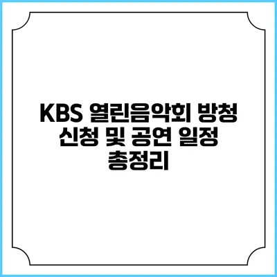 KBS 열린음악회 방청 신청 및 공연 일정 총정리