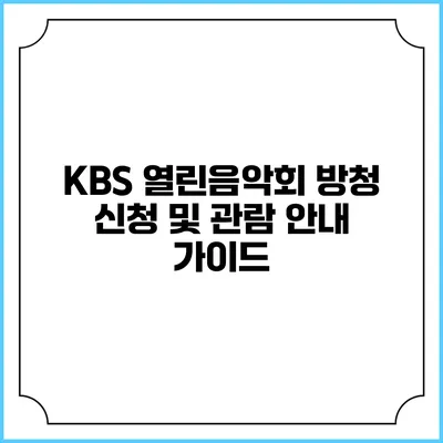 KBS 열린음악회 방청 신청 및 관람 안내 가이드