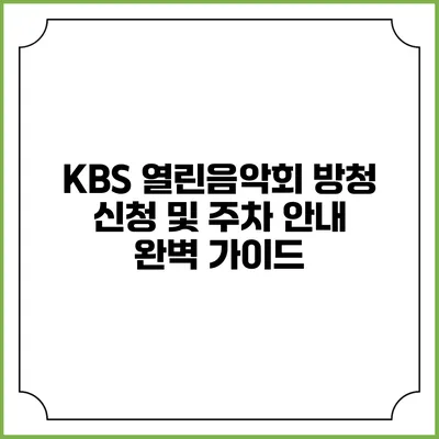 KBS 열린음악회 방청 신청 및 주차 안내 완벽 가이드