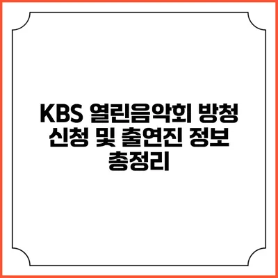 KBS 열린음악회 방청 신청 및 출연진 정보 총정리