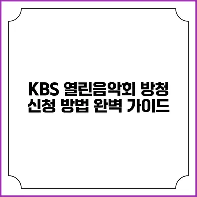 KBS 열린음악회 방청 신청 방법 완벽 가이드