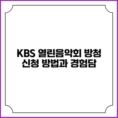 KBS 열린음악회 방청 신청 방법과 경험담