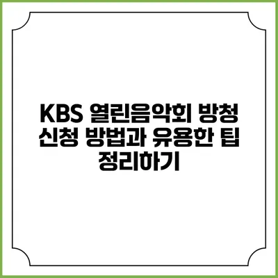 KBS 열린음악회 방청 신청 방법과 유용한 팁 정리하기
