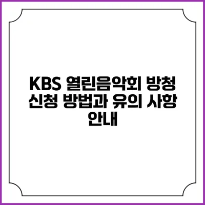 KBS 열린음악회 방청 신청 방법과 유의 사항 안내