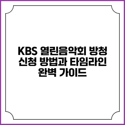 KBS 열린음악회 방청 신청 방법과 타임라인 완벽 가이드