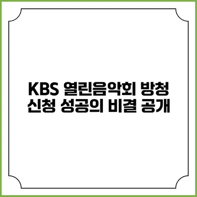 KBS 열린음악회 방청 신청 성공의 비결 공개