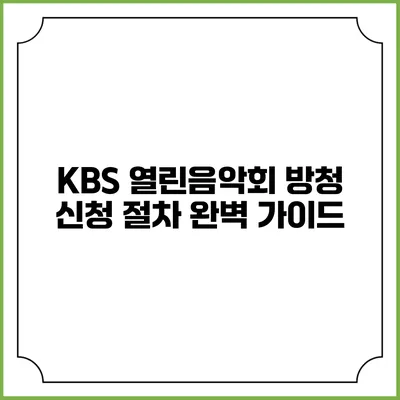KBS 열린음악회 방청 신청 절차 완벽 가이드