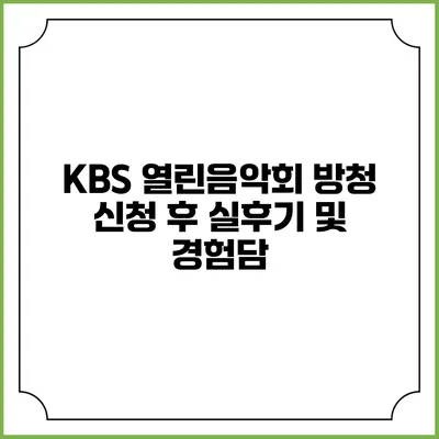 KBS 열린음악회 방청 신청 후 실후기 및 경험담