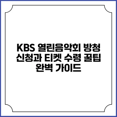 KBS 열린음악회 방청 신청과 티켓 수령 꿀팁 완벽 가이드