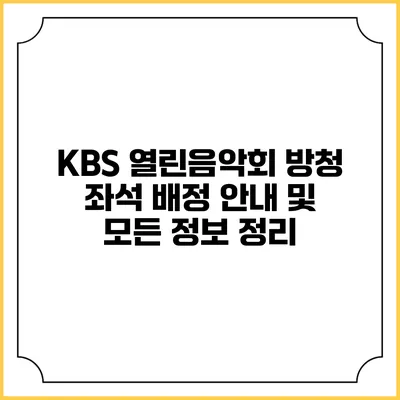 KBS 열린음악회 방청 좌석 배정 안내 및 모든 정보 정리