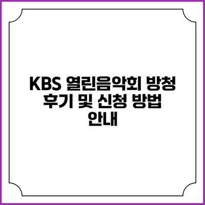 KBS 열린음악회 방청 후기 및 신청 방법 안내