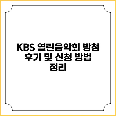 KBS 열린음악회 방청 후기 및 신청 방법 정리
