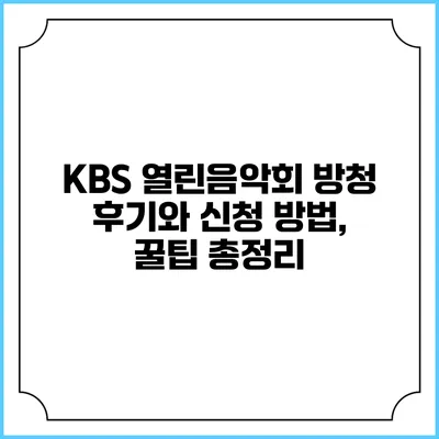 KBS 열린음악회 방청 후기와 신청 방법, 꿀팁 총정리