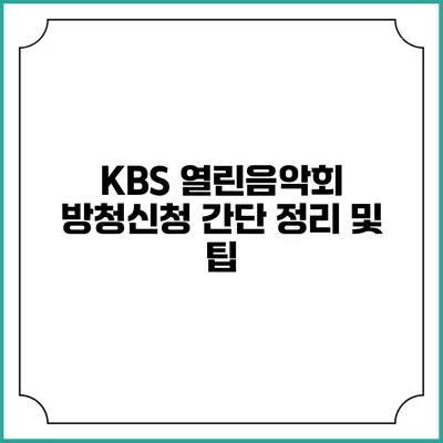 KBS 열린음악회 방청신청 간단 정리 및 팁