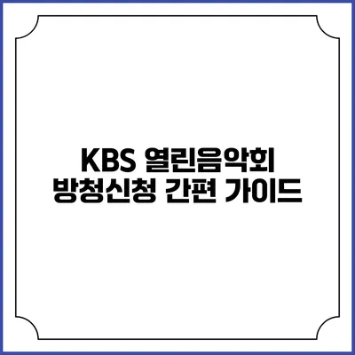 KBS 열린음악회 방청신청 간편 가이드