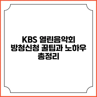 KBS 열린음악회 방청신청 꿀팁과 노하우 총정리