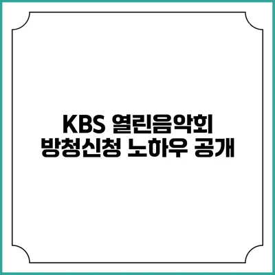 KBS 열린음악회 방청신청 노하우 공개
