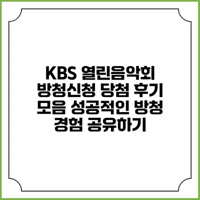 KBS 열린음악회 방청신청 당첨 후기 모음: 성공적인 방청 경험 공유하기