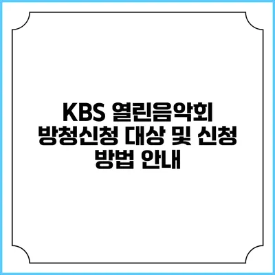 KBS 열린음악회 방청신청 대상 및 신청 방법 안내