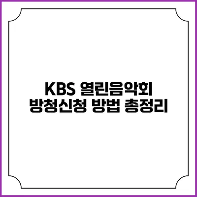 KBS 열린음악회 방청신청 방법 총정리