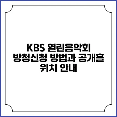 KBS 열린음악회 방청신청 방법과 공개홀 위치 안내