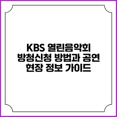KBS 열린음악회 방청신청 방법과 공연 현장 정보 가이드