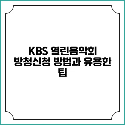 KBS 열린음악회 방청신청 방법과 유용한 팁