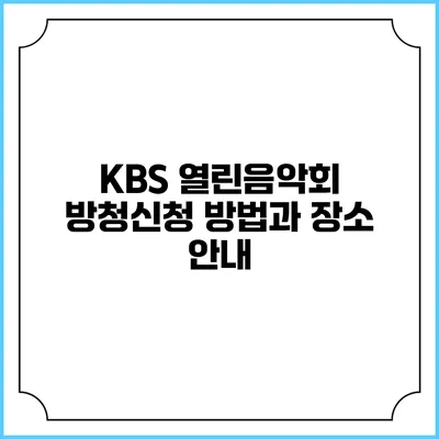 KBS 열린음악회 방청신청 방법과 장소 안내
