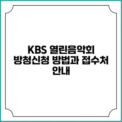 KBS 열린음악회 방청신청 방법과 접수처 안내