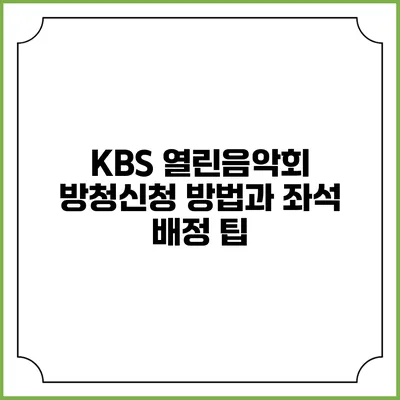 KBS 열린음악회 방청신청 방법과 좌석 배정 팁