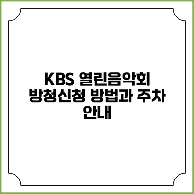 KBS 열린음악회 방청신청 방법과 주차 안내